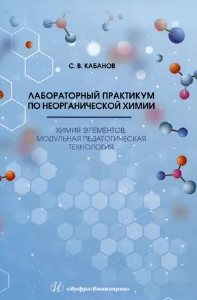 Лабораторный практикум по неорганической химии. Химия элементов, модульная педагогическая технология — 3049715 — 1