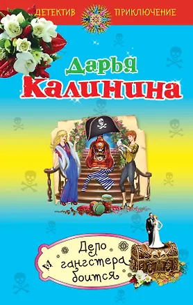 Книга Дело гангстера боится: роман (Дарья Калинина)