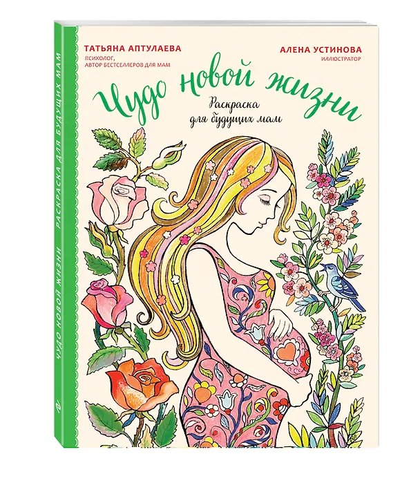Книга Чудо новой жизни. Раскраска для будущих мам (Татьяна Аптулаева, Алёна Устинова) — 4