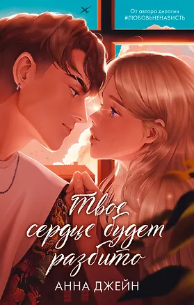 Книга Твое сердце будет разбито (Анна Джейн)