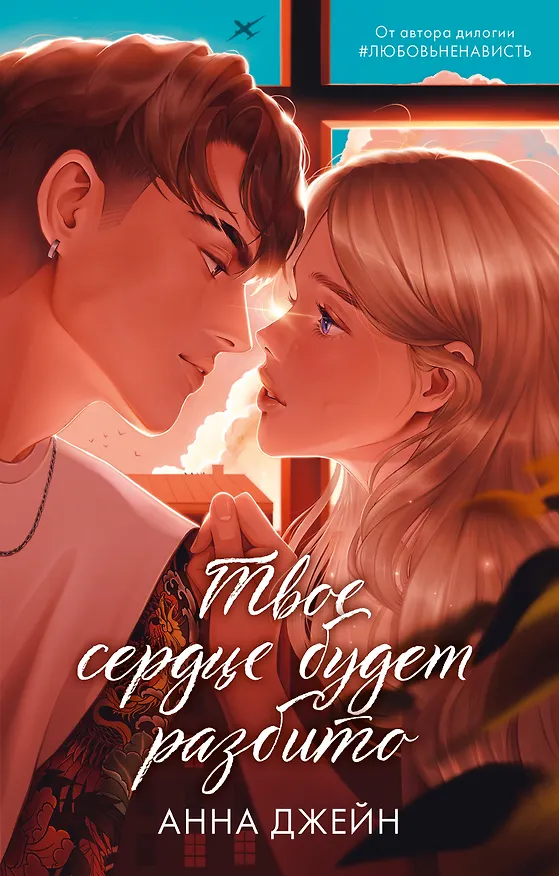 Книга Твое сердце будет разбито (Анна Джейн) — 1