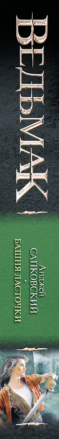 Книга Башня Ласточки : [фантаст. роман] (Анджей Сапковский) — 3