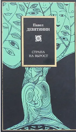 Книга Страна на вырост (Заочный диалог Н.Ф. Федорова и М.К. Мамардашвили об отечественной антропологической ситуации) ()