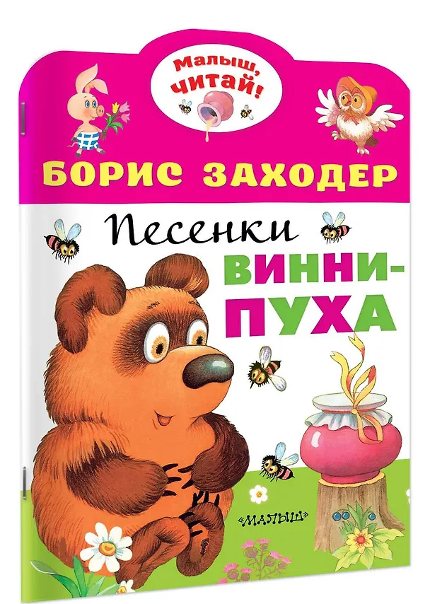 Книга Песенки Винни-Пуха (Борис Заходер) — 3