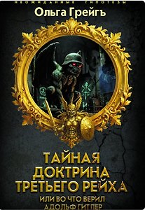 Тайная доктрина Третьего Рейха или во что верил Адольф Гитлер