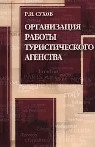 Организация работы туристического агенства