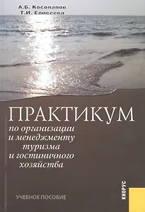 Практикум по организации и менеджменту туризма и гостиничного хозяйства : учебное пособие / 5-е изд., стер
