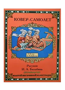 Ковер-самолет. Рисунки И.Я. Билибина