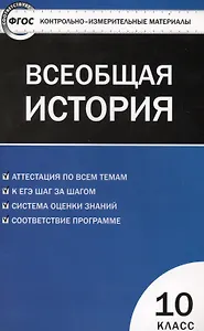 Всеобщая история: с древнейших времен до конца ХIX века. 10 класс