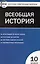 Всеобщая история: с древнейших времен до конца ХIX века. 10 класс — 2599170 — 1
