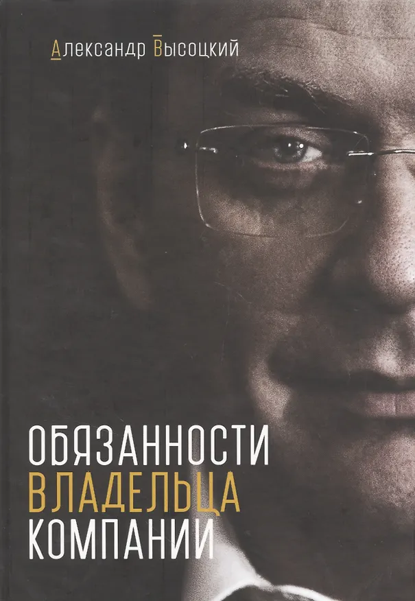 Книга Обязанности владельца компании (Александр Высоцкий) — 3