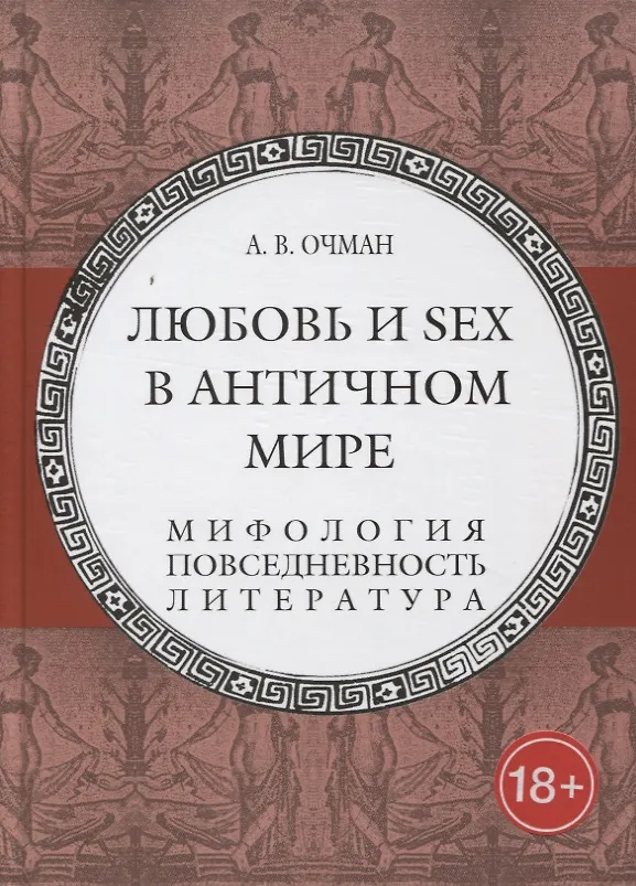 Любовь и sex в античном мире Мифология повседневность  