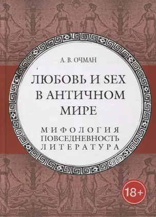 Любовь и sex в античном мире. Мифология, повседневность, литература — 2645027 — 1