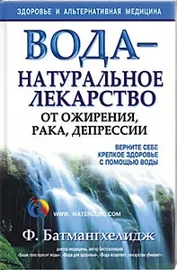 Вода - натуральное лекарство от ожирения,рака,депрессии