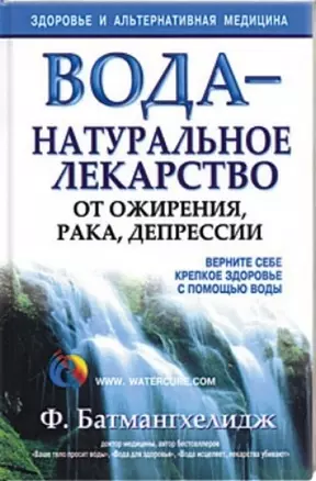 Вода - натуральное лекарство от ожирения,рака,депрессии — 2128561 — 1