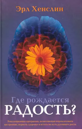 Где рождается радость?    (Революционная программа, позволяющая нормализовать настроение, вернуть зд — 2283447 — 1