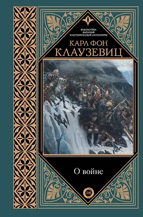 Книга О войне (Карл фон Клаузевиц)