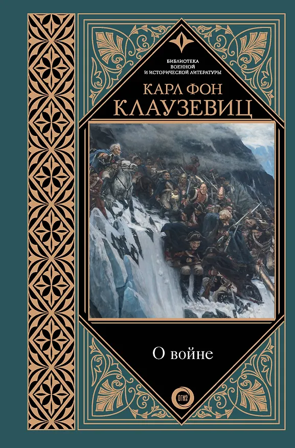 Книга О войне (Карл фон Клаузевиц) — 1