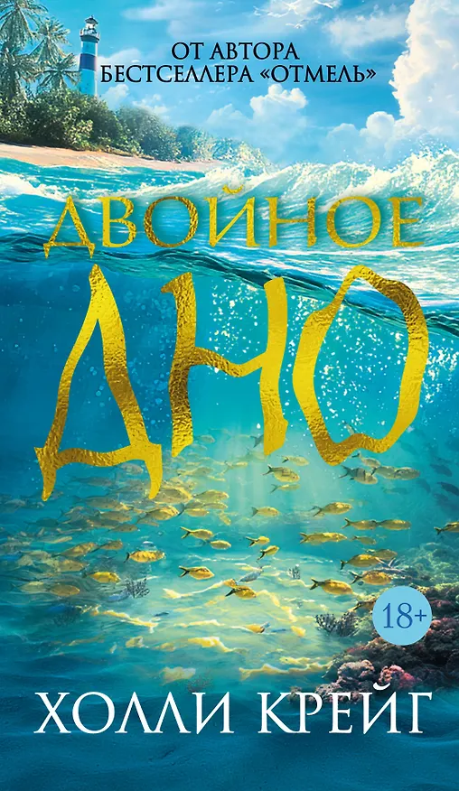 Книга Двойное дно (Холли Крейг) — 1