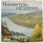 Пойдем туда, где хорошо. Настенный календарь с картинами художника Андрея Ковалевского 2026 (300х300 мм) — 3120685 — 2