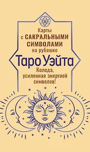 Таро Уэйта. Карты с сакральными символами на рубашке