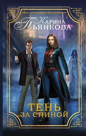 Книга Тень за спиной (Карина Пьянкова)