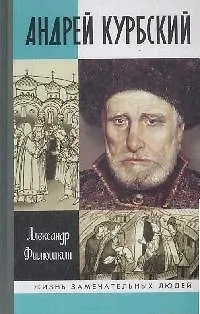 Книга Андрей Курбский (Александр Филюшкин) — 1