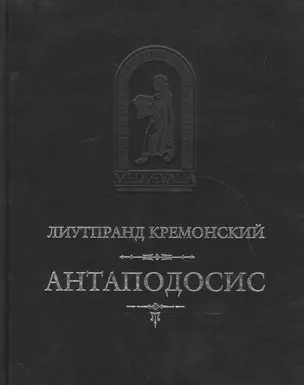 Антаподосис Книга об Оттоне Отчет о путешествии в Константинополь. 2-е изд. исправл. и доп. — 2552065 — 1