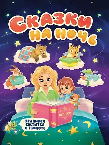 Сказки на ночь