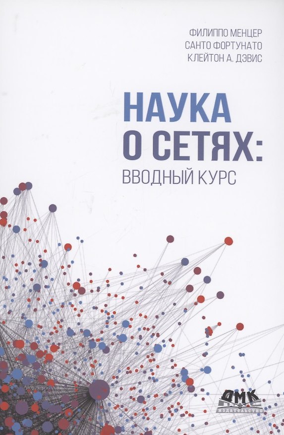 Книга Наука о сетях. Вводный курс (Клейтон А. Дэвис) — 1