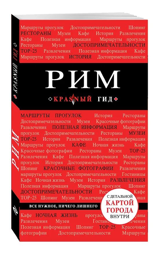 Книга Рим: путеводитель + карта / 4-е изд., испр. и доп. (Ольга Чумичева) — 4
