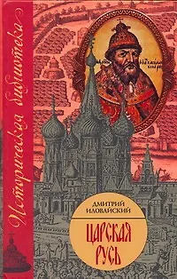 Книга Царская Русь (Дмитрий Иловайский) — 1