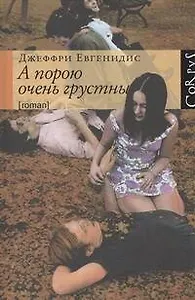 А порою очень грустны: роман