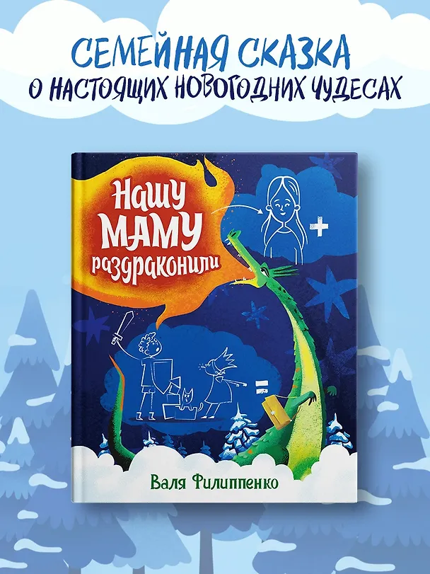 Книга Нашу маму раздраконили (Валя Филиппенко) — 4