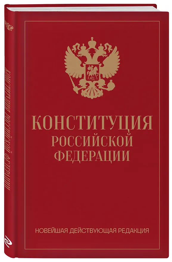 Книга Конституция Российской Федерации. Новейшая действующая редакция (переплет) () — 4