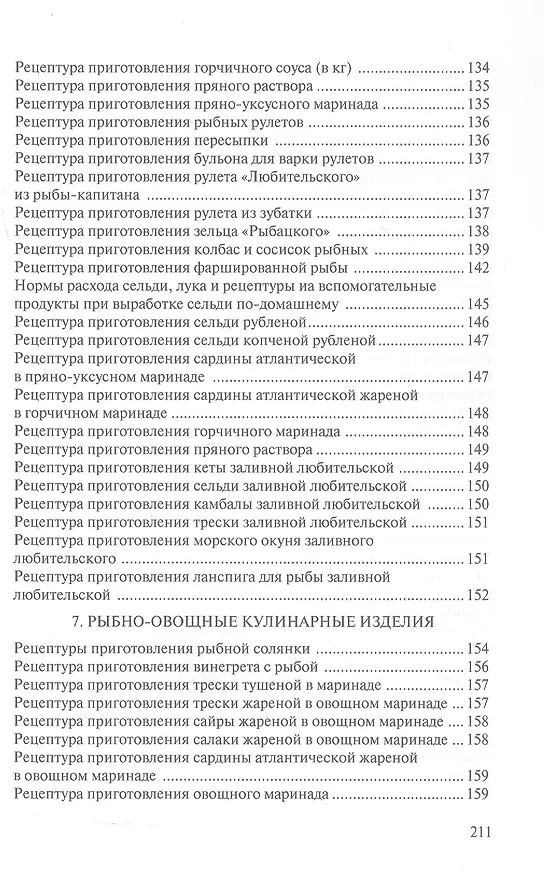 Книга Сборник рецептур рыбных изделий и консервов () — 4