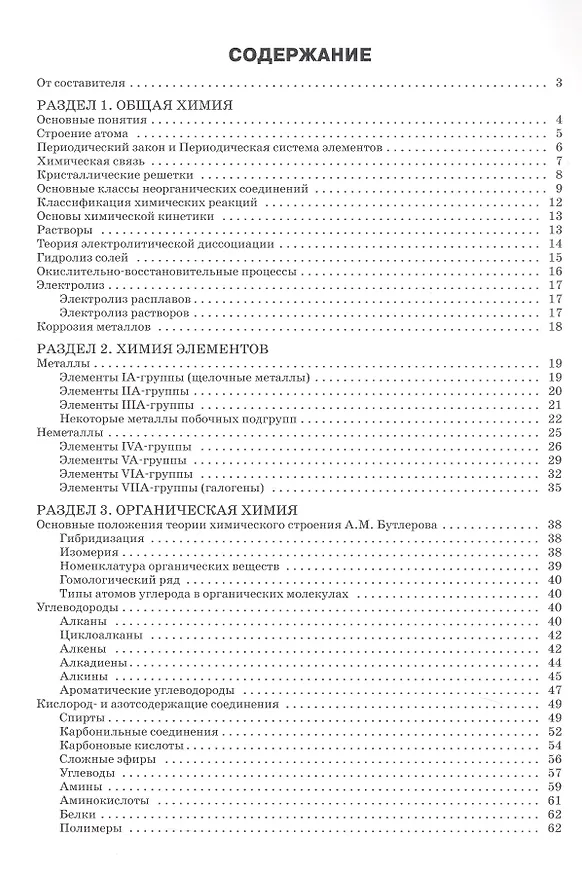 Книга Справочник по химии. 8-11 классы. ФГОС Новый () — 2