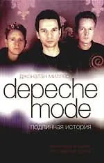 Depeche Mode. Подлинная история