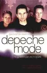 Depeche Mode. Подлинная история — 2174224 — 1