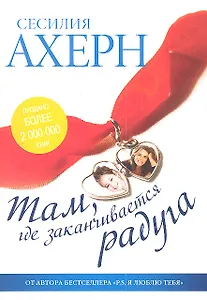 Там, где заканчивается радуга : Роман