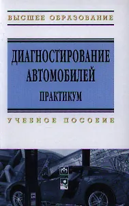 Диагностирование автомобилей: Практикум: Уч. пос.