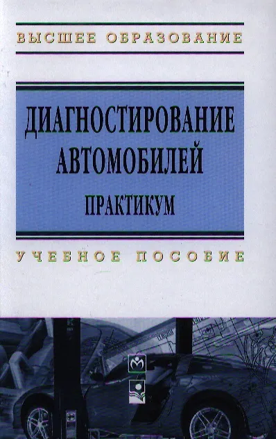 Книга Диагностирование автомобилей: Практикум: Уч. пос. (Анатолий Карташевич) — 1