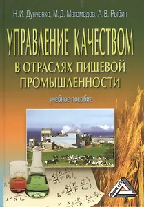 Управление качеством в отраслях пищевой промышленности: учебное пособие / изд. 2