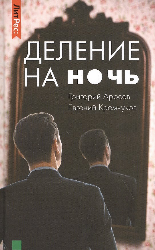 Книга Деление на ночь (Григорий Аросьев) — 1