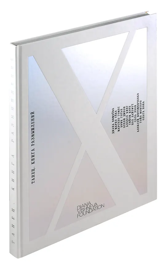 Книга Танец. Книга размышлений () — 1