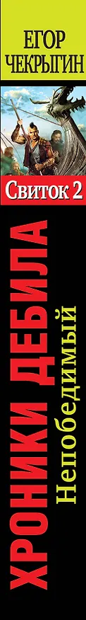 Книга Хроники Дебила. Свиток 2. Непобедимый (Егор Чекрыгин) — 3