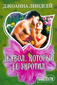 Дьяволкоторый ее укротил