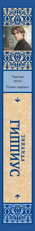 Книга Чертова кукла. Роман-царевич (Зинаида Гиппиус) — 3