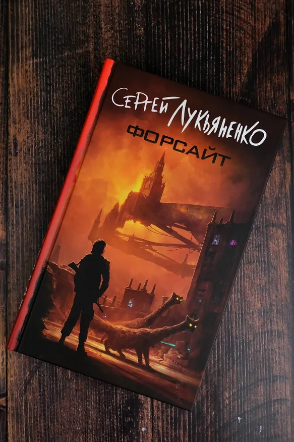 Книга Форсайт (Сергей Лукьяненко) — 7