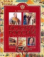 История России для детей в иллюстрациях — 1663782 — 1